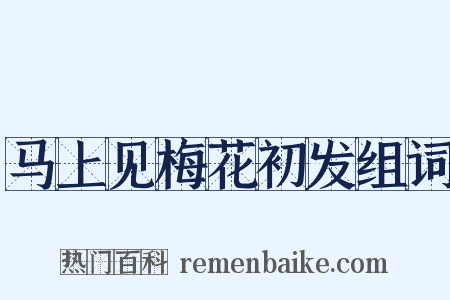 马上见梅花初发组词是什么意思的图片